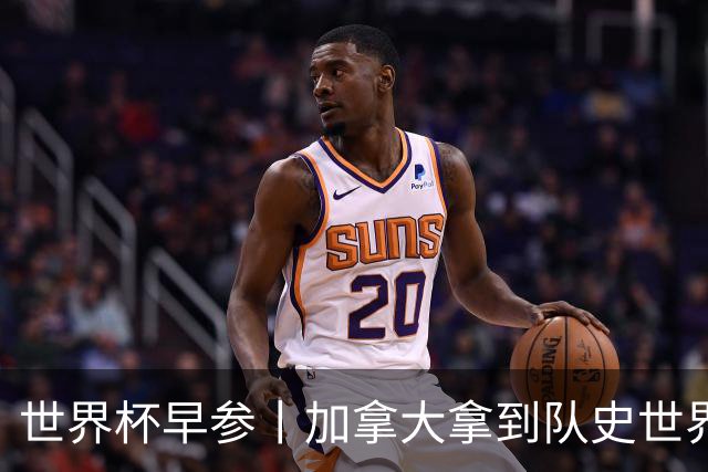 世界杯早参丨加拿大拿到队史世界杯首个积分 开幕式表演翻车大力神杯瘪了 加纳一球员涉嫌强奸被拒绝入境无缘首战