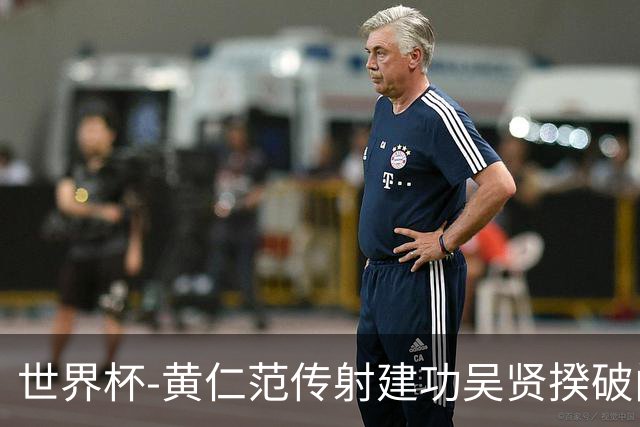 世界杯-黄仁范传射建功吴贤揆破门 韩国2-1逆转捷克迎开门红