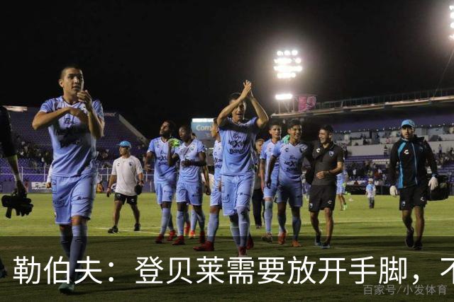 勒伯夫：登贝莱需要放开手脚，不要因为姆巴佩的存在感到自卑