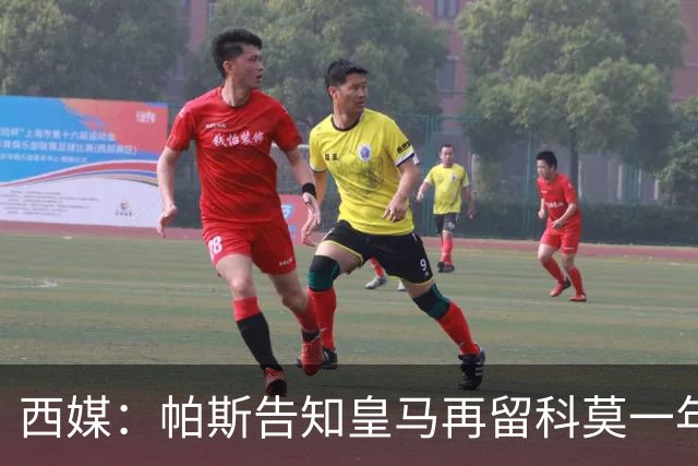 西媒：帕斯告知皇马再留科莫一年，他不确定能否得到穆帅重用