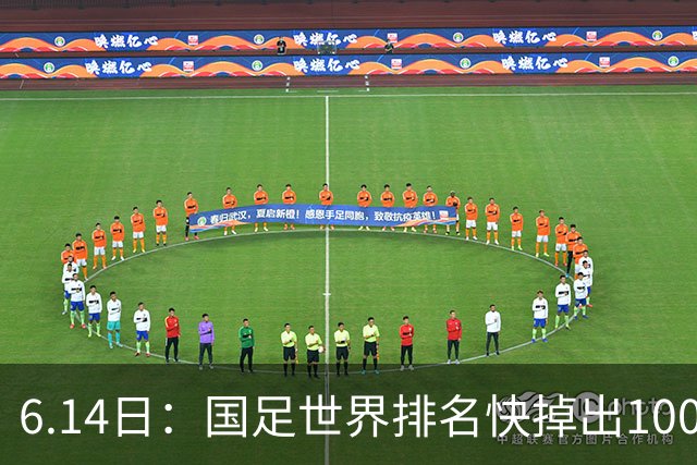 6.14日：国足世界排名快掉出100名了，但中国足球正在走出低谷